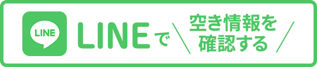 LINEで空き情報を確認する
