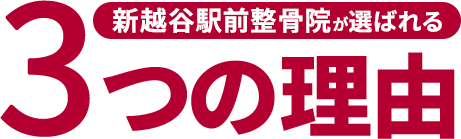 南越谷駅前整骨院が選ばれる3つの理由