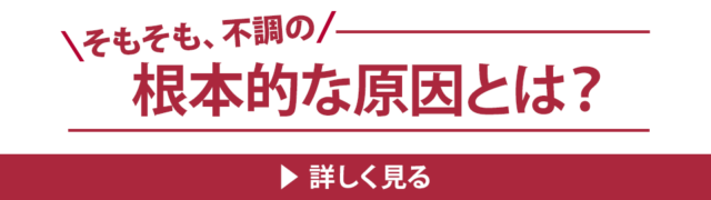 そもそも、不調の根本的な原因とは？
