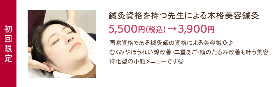 鍼灸資格を持つ先生による本格美容鍼灸 3,900円