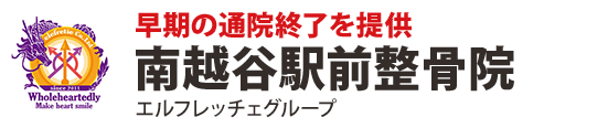 南越谷駅前整骨院 早期の通院終了を提供「南越谷駅前整骨院」エルフレッチェグループ