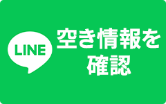 LINEで空き情報を確認
